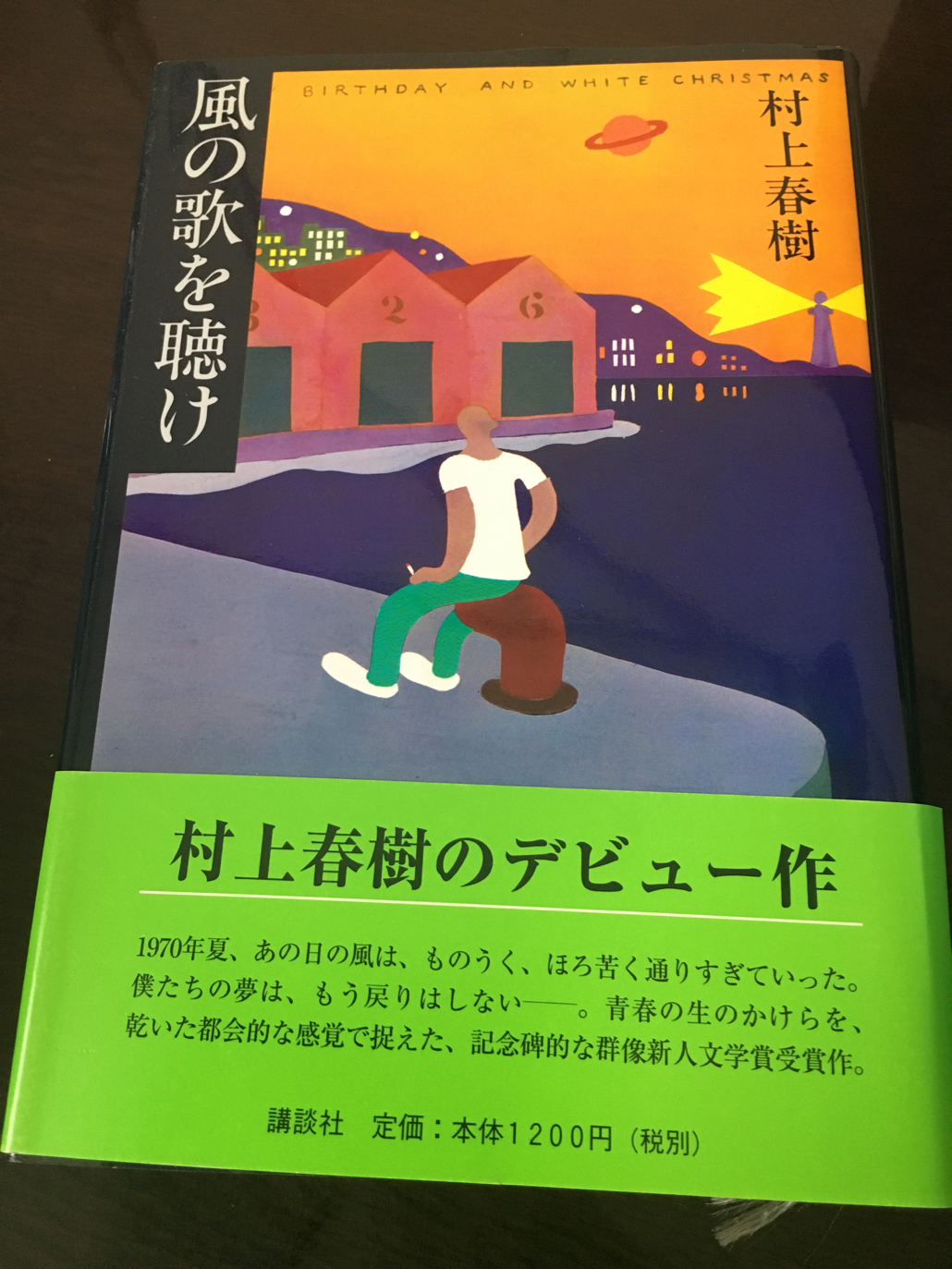 風の歌を聴け by 村上春樹 〜 旅はここから始まった 村上春樹デビュー