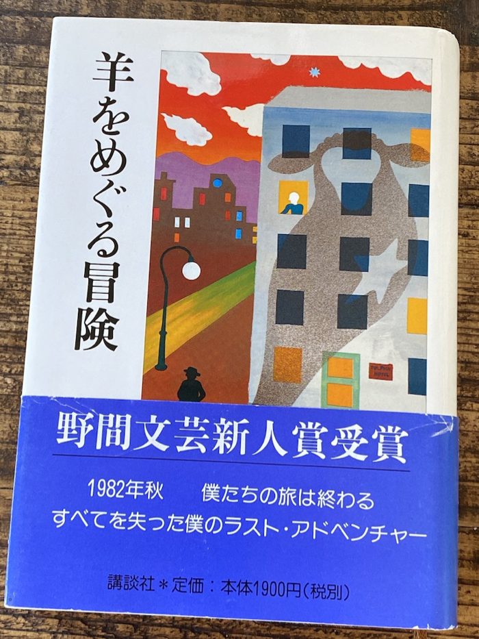 羊をめぐる冒険 by 村上春樹 〜 失われ続ける切ない物語は村上春樹