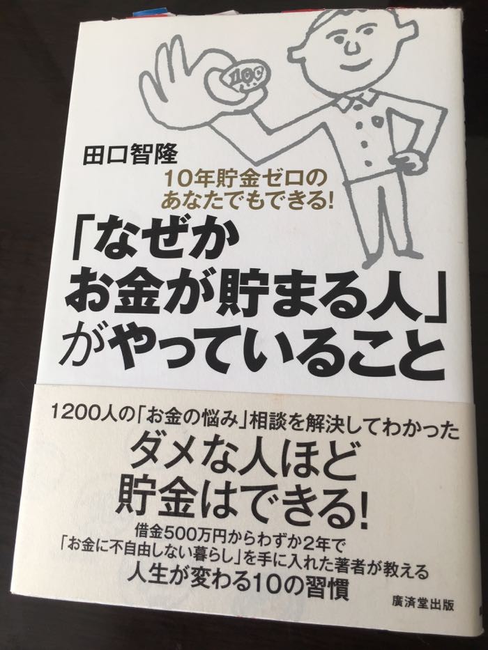 なぜかお金が貯まる人」の 10の小さな良い習慣 - No Second Life