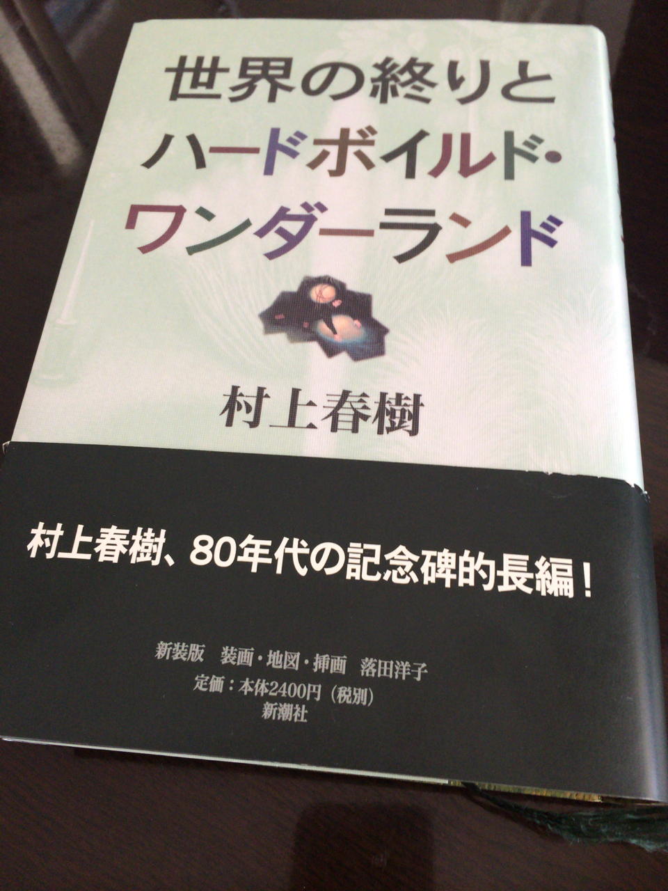 世界の終りとハードボイルド・ワンダーランド by 村上春樹 〜 初期の