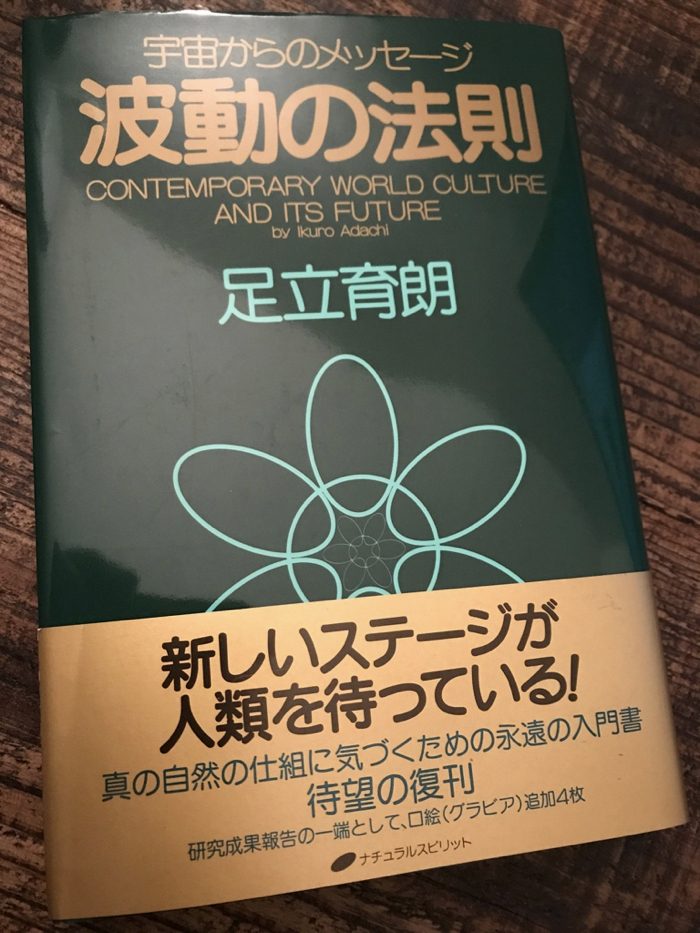 波動の法則 by 足立育朗 〜 直観で受信した「本当の宇宙の仕組み」と