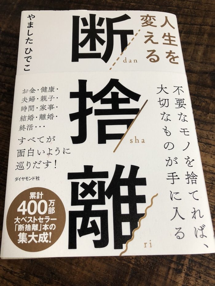 人生を変える断捨離 by やましたひでこ 〜 哲学書のように鋭く 仏典の