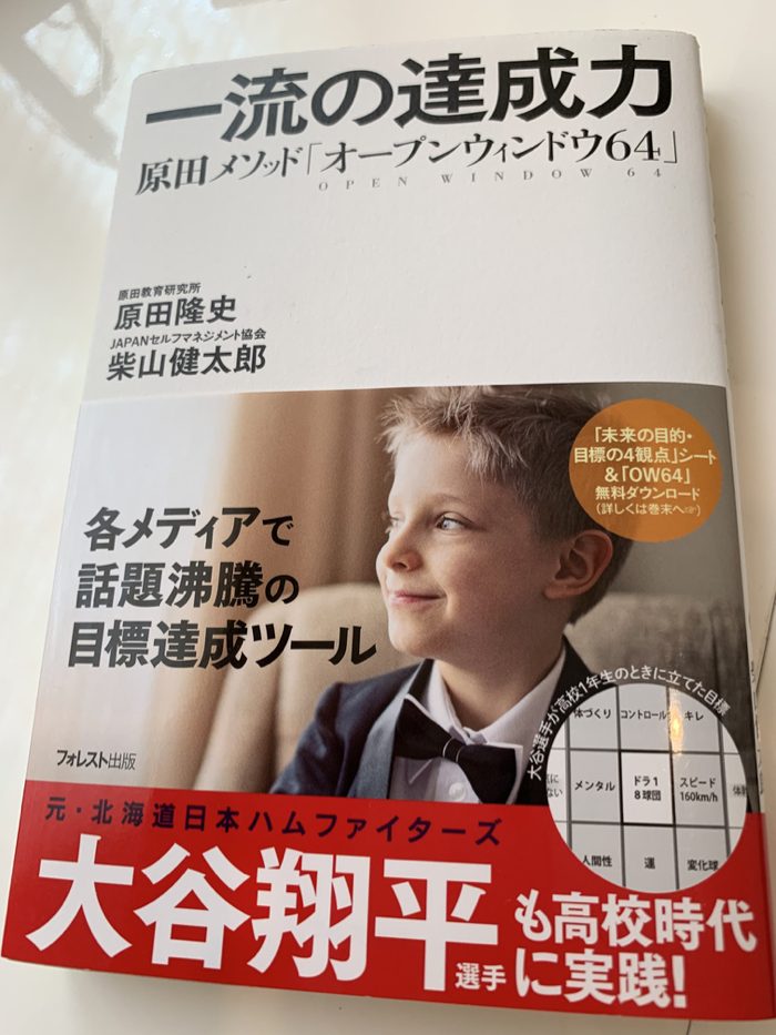 一流の達成力 原田メソッド「オープンウィンドウ64」by 原田隆史 柴山