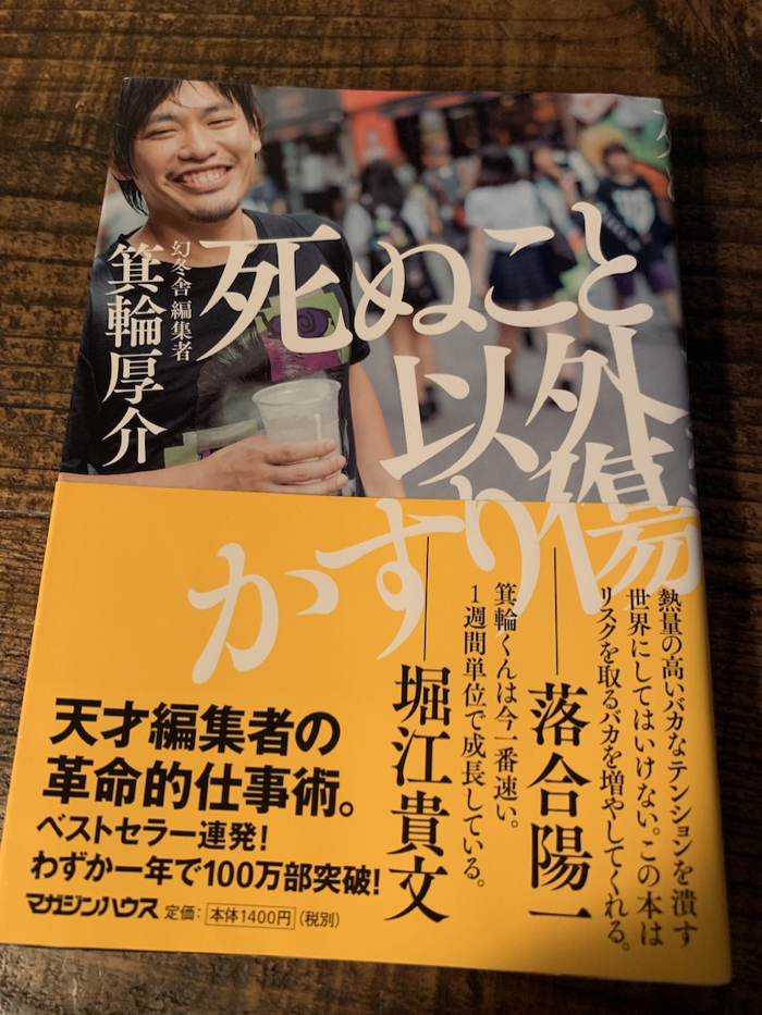 死ぬこと以外かすり傷 by 箕輪厚介 〜 ネットを駆使して熱狂を生み出す