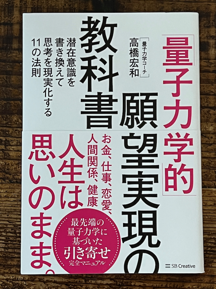 量子力学的」願望実現の教科書 - No Second Life