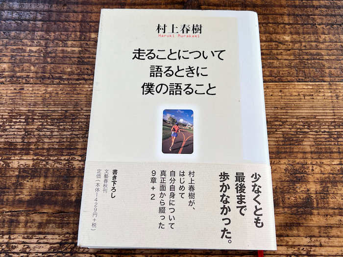 走ることについて語るときに僕の語ること by 村上春樹 - No Second Life
