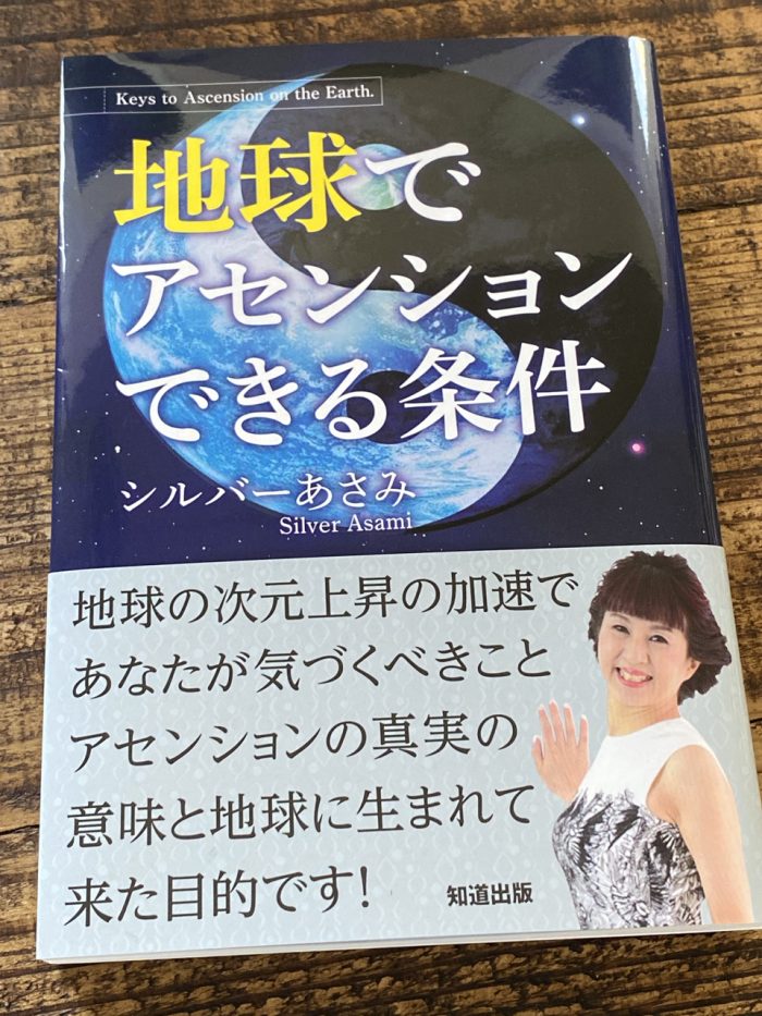 地球でアセンションできる条件 By シルバーあさみ 次元上昇する地球で我らがなすべきこと 書評 No Second Life